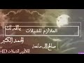 يالله لك الحمد الكثير صالح ال مانعه روعههههعهع