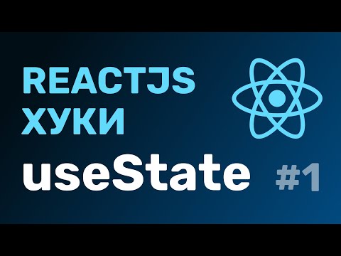 #1: React Hooks — useState
