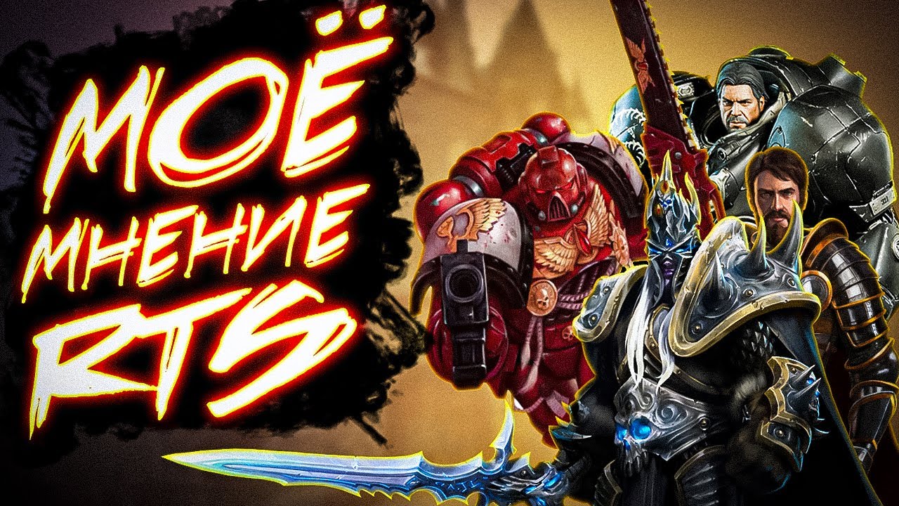 Мнение о жанре: Real Time Strategy