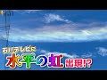 水平にかかる虹 環水平アーク 現れる 水平にかかる虹 環水平アーク 現れる