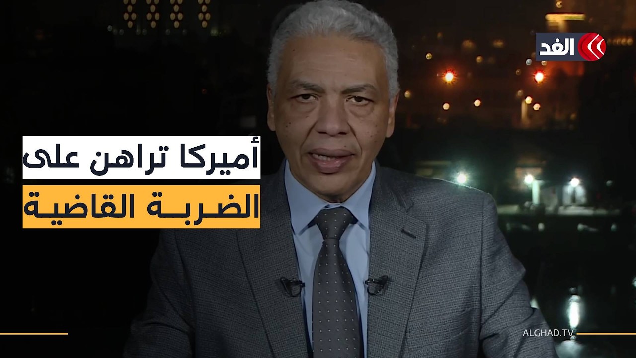 خبير: ترمب يراهن على انقلاب الحرس الثوري وليس على الأكراد.. و إيران فقدت السيادة الجوية والبحرية