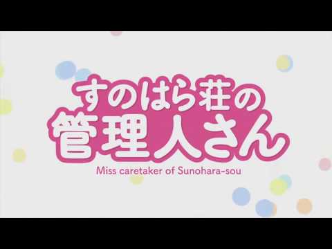 すのはら荘の管理人さん op