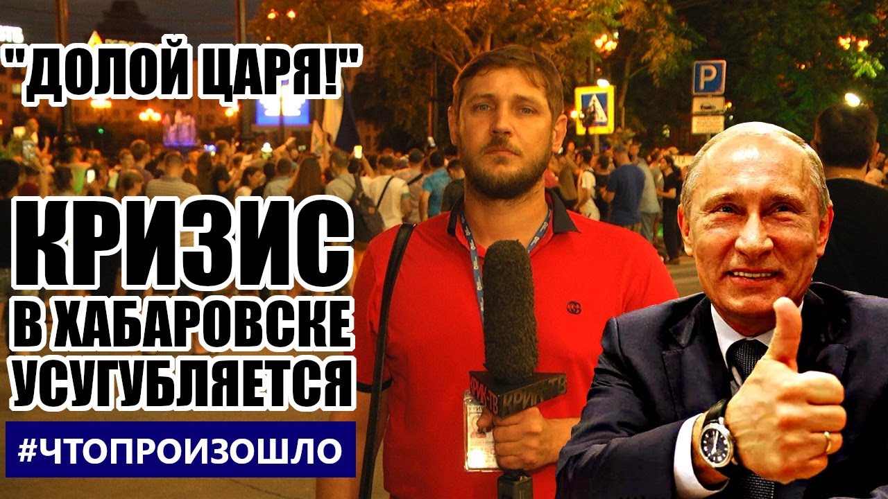 «ДОЛОЙ ЦАРЯ!»,- #Хабаровск #Протест День 12-й