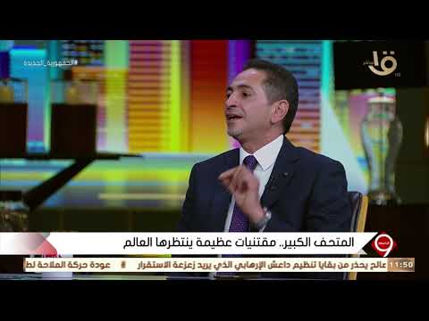 يوسف الحسيني ما هو متحف الأطفال الذي يوجد داخل المتحف المصري الكبير د حسين محمد كمال يجيب