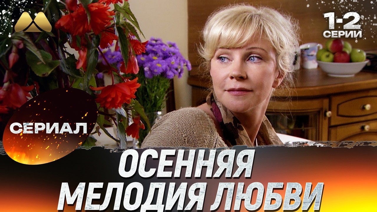 Осенняя мелодия любви 1 - 2 серия 💖 Сериал | Мелодрама