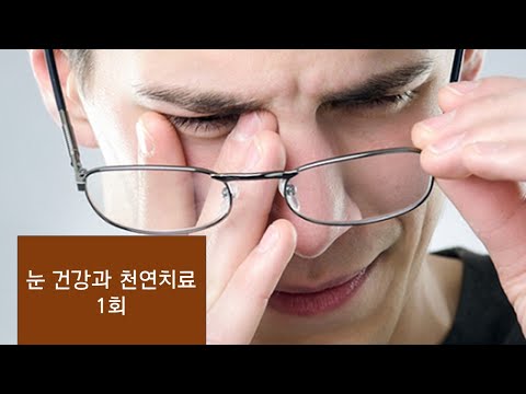 #10 💦눈 건강과 천연치료(제1부)