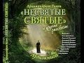 "НЕСВЯТЫЕ СВЯТЫЕ"  I часть (аудиокнига)