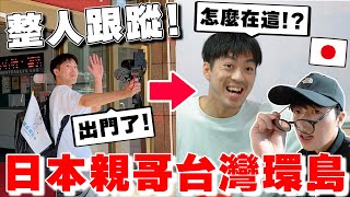 整人全程跟蹤XD 不會中文の日本親哥要開始一個人台灣環島!! 那弟也要跟著 @tommytommy_kou