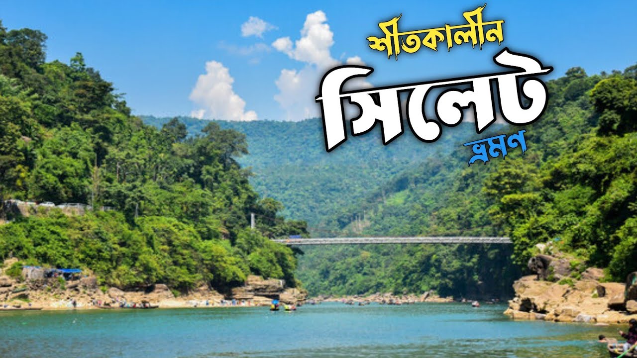 ২ দিনের সিলেট ভ্রমণের সবকিছু ২০২৬ 🇧🇩 | জাফলং| লালাখাল | মালিনি ছড়া চা 