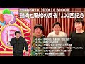 鶏肉と風船の反省 放送100回記念【空気階段の踊り場 神回】2019年3月15日#100ゲスト：岡野陽一