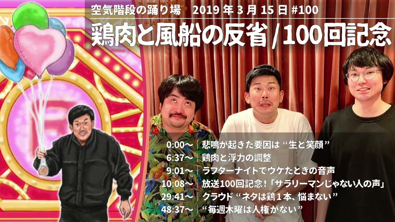 鶏肉と風船の反省 放送100回記念【空気階段の踊り場 神回】2019年3月15日#100ゲスト：岡野陽一