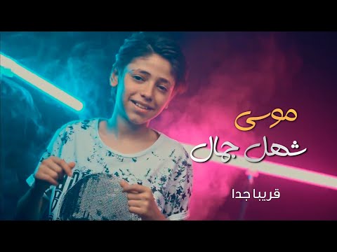 موسى - شهل جمال | قريباً جداً 2022 | Mousa - ShalJamal | Coming Soon |