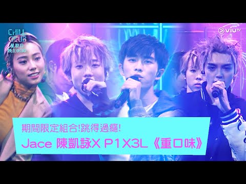 《Chill Club》期間限定組合!跳得過癮! Jace 陳凱詠X P1X3L《重口味》