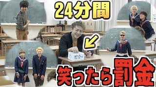 絶対に笑ってはいけない授業!!笑ったら募金！【教室編】