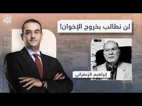 د إبراهيم الزعفراني يرد على خالد داود بعد تصريحاته لن نطالب بالإفراج عن الإخوان