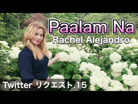Paalam Na - Rachel Alejandro【cover】フィリピン人のアンジェリンがタガログ語の歌を歌ってみた！ #30