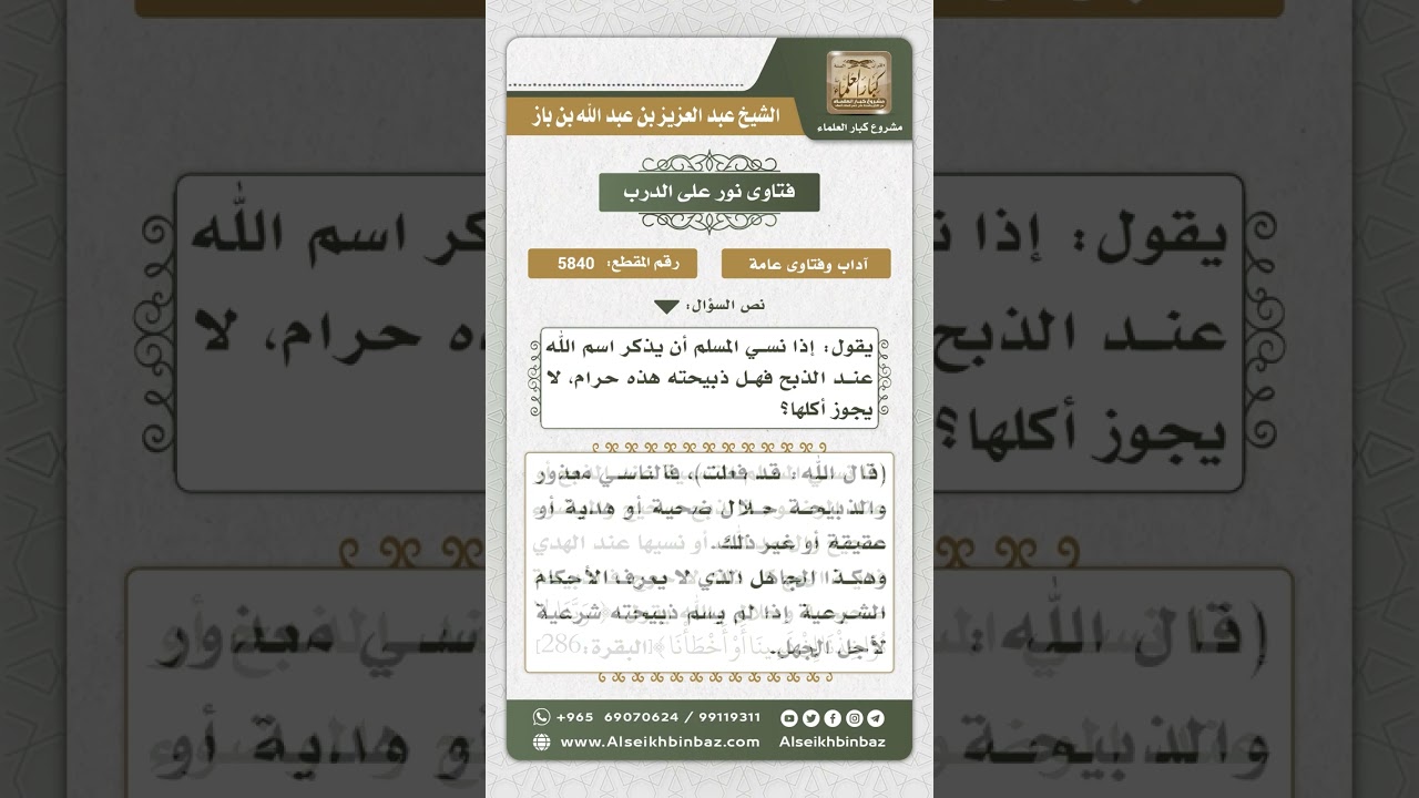 5840 -  حكم نسيان التسمية عند الذبح - نور على الدرب