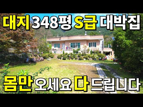 [초급매]100세 어머님을 위해 아들이 지어준 집! 몽땅 헐값에 판매합니다~ 대지348평 계곡물 졸졸 흐르는 곳! 몸만와서 살아보세요