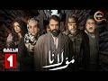 حصرياااا الحلقة 1 من مسلسل مولانا بطولة تيم حسن منى واصف حصرياااا الحلقة 1 من مسلسل مولانا بطولة تيم حسن منى واصف