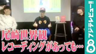 尾崎世界観 3日後にレコーディングがあっても「（今日の）打ち上げにはいきます」