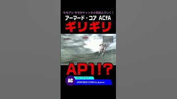【ACfA】 ギリギリ！！ #Shorts #アーマードコア #AC