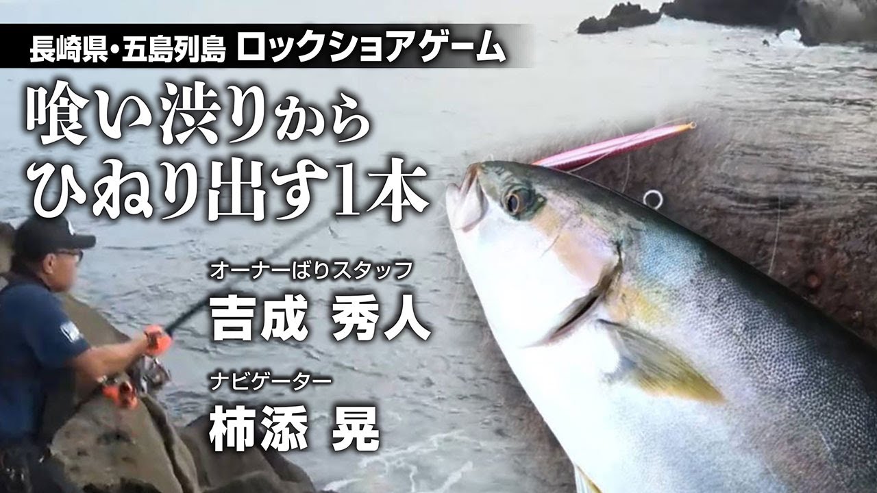 喰い渋りからひねり出す1本/長崎県五島列島ロックショアゲーム
