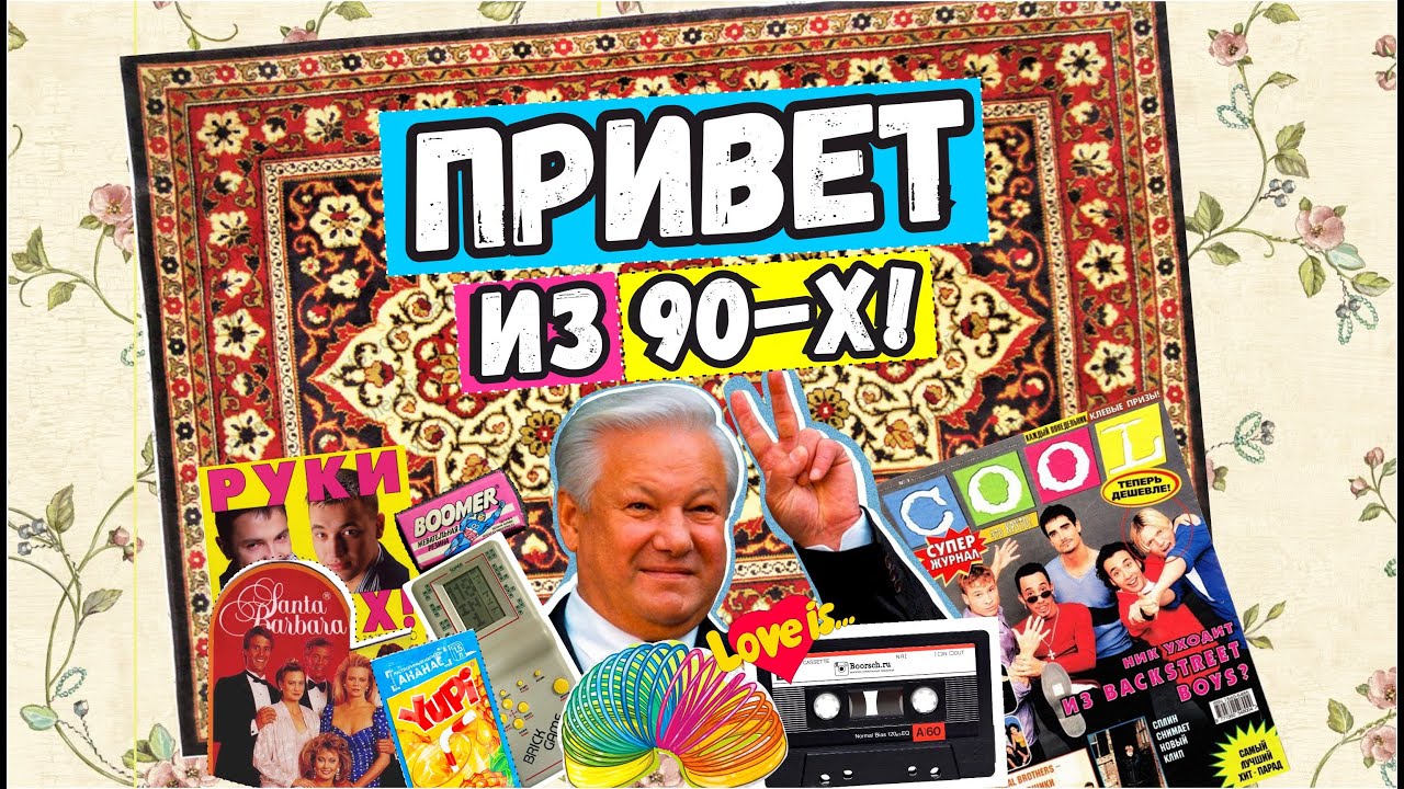 Подарок в стиле 90-х! - YouTube
