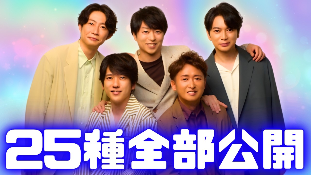 ARASHI ライブツアーグッズセット 会報誌60〜96等 嵐ライブグッズ全25種公開 値段とビジュに驚きの声続出 #嵐 #arashi