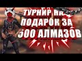 СТРИМ   ТУРНИР💎1500💎ФРИ ФАЕР КАЖДЫЕ 200 ЛАЙКОВ  ТУРНИР ❤️ КОМНАТЫ l ТУРНИРЫ  АЛМАЗЫ💎 150💎 МАХМУД ТОП