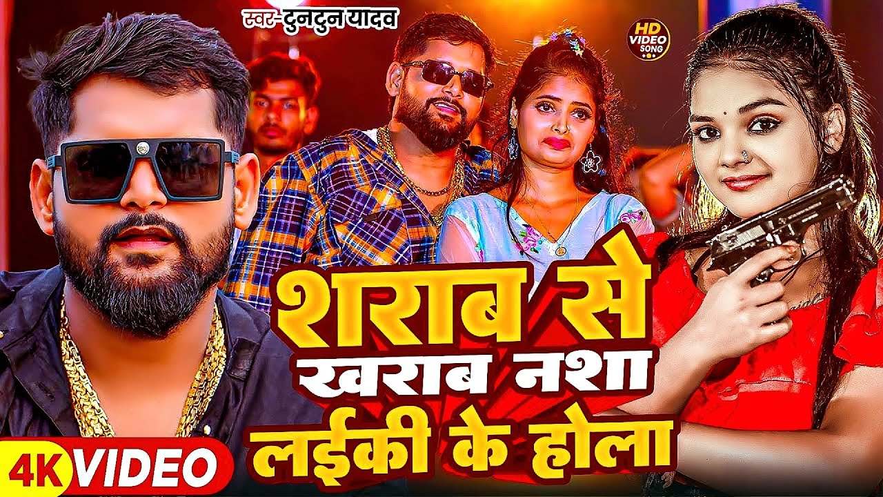 #Tuntun Yadav | शराब से ख़राब नाशा लड़की के होला | Sharab Se Kharab Nasha Laiki Me Hola | New Video |