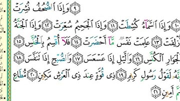 81 سورة التكوير من آية ( ١٠ - ٢١ ) مكررة 5 مرات