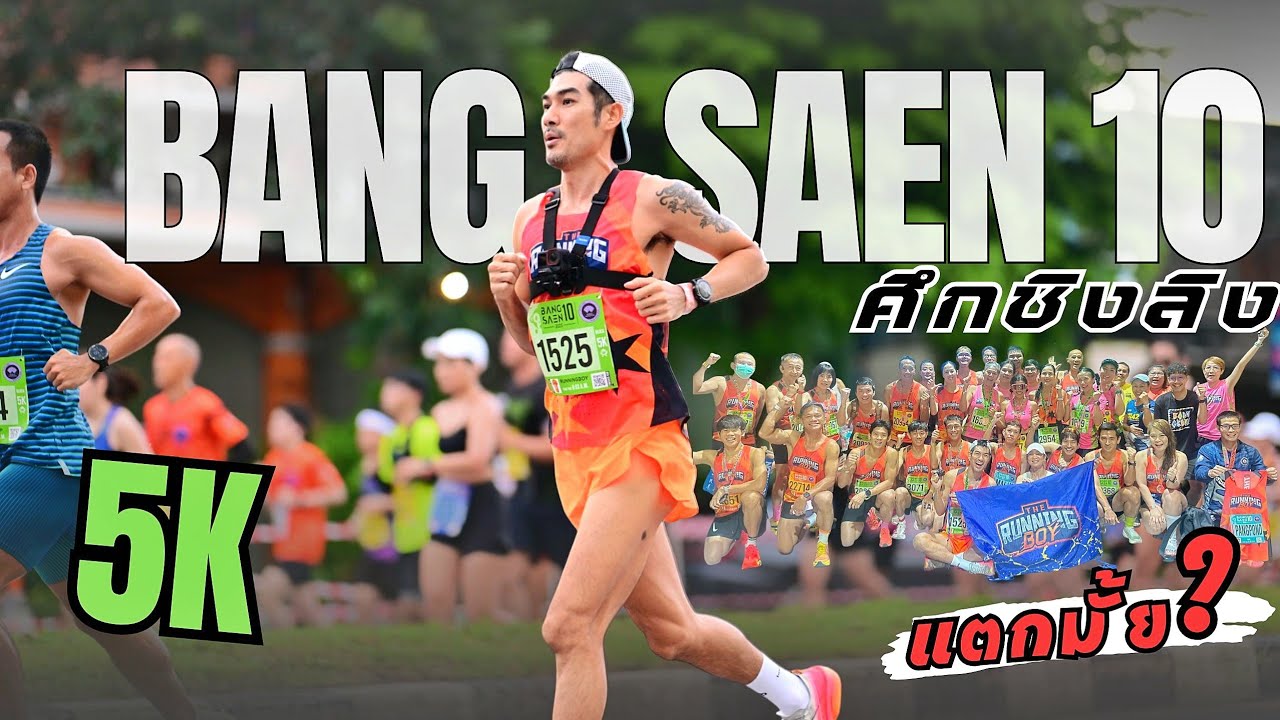 ศึกชิงลิง BANGSAEN 10 ระยะ5K แตกมั้ย? 
