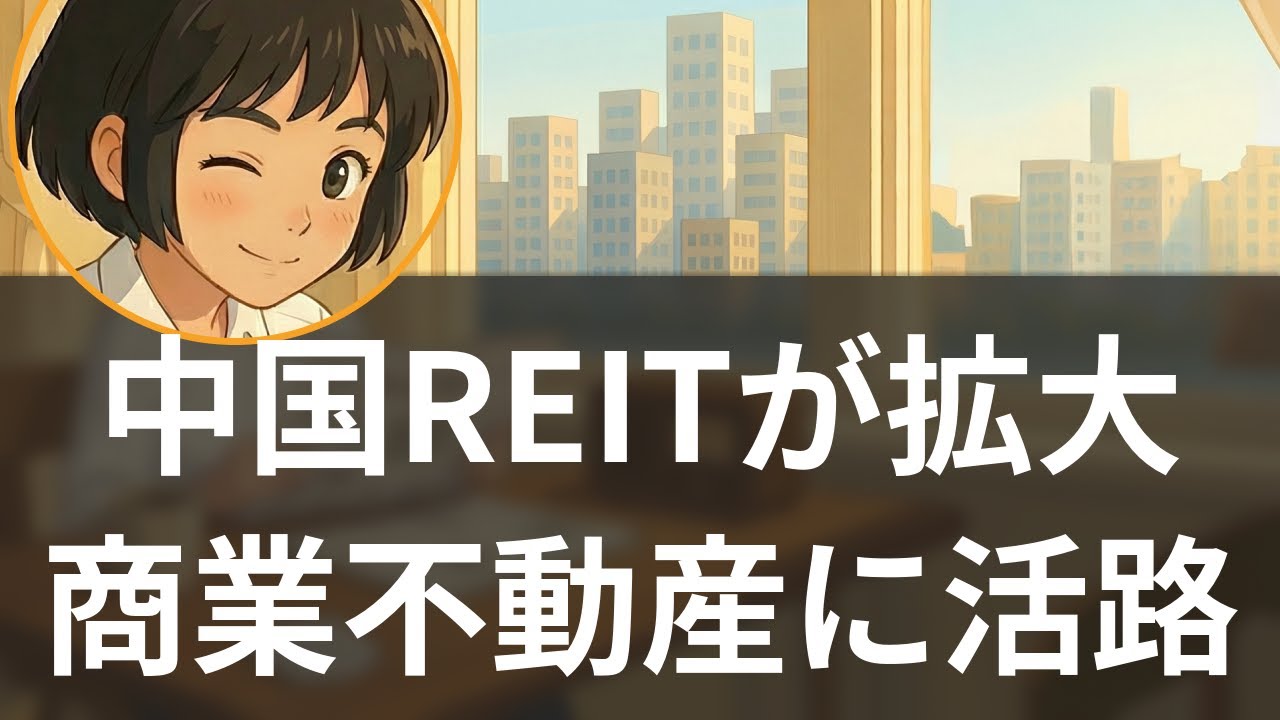 【特集】中国商業REIT拡大へ 万科危機で加速する不動産業界の変革【聞く経済ニュース】
