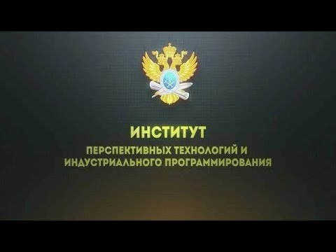 Институт перспективных технологий и индустриального программирования