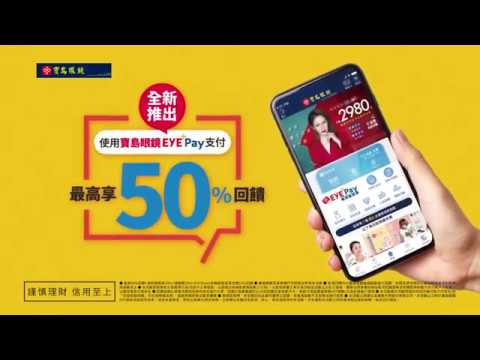寶島眼鏡2020年第二季CF【全新推出EYE+PAY 5月最高回饋50%】