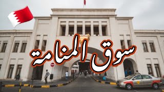 باب البحرين وجوله في سوق المنامة