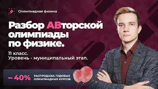 картинка: Разбор АВторской олимпиады по физике| 11 класс| Уровень - муниципальный этап🖤ЧЕРНЫЙ ВТОРНИК🖤