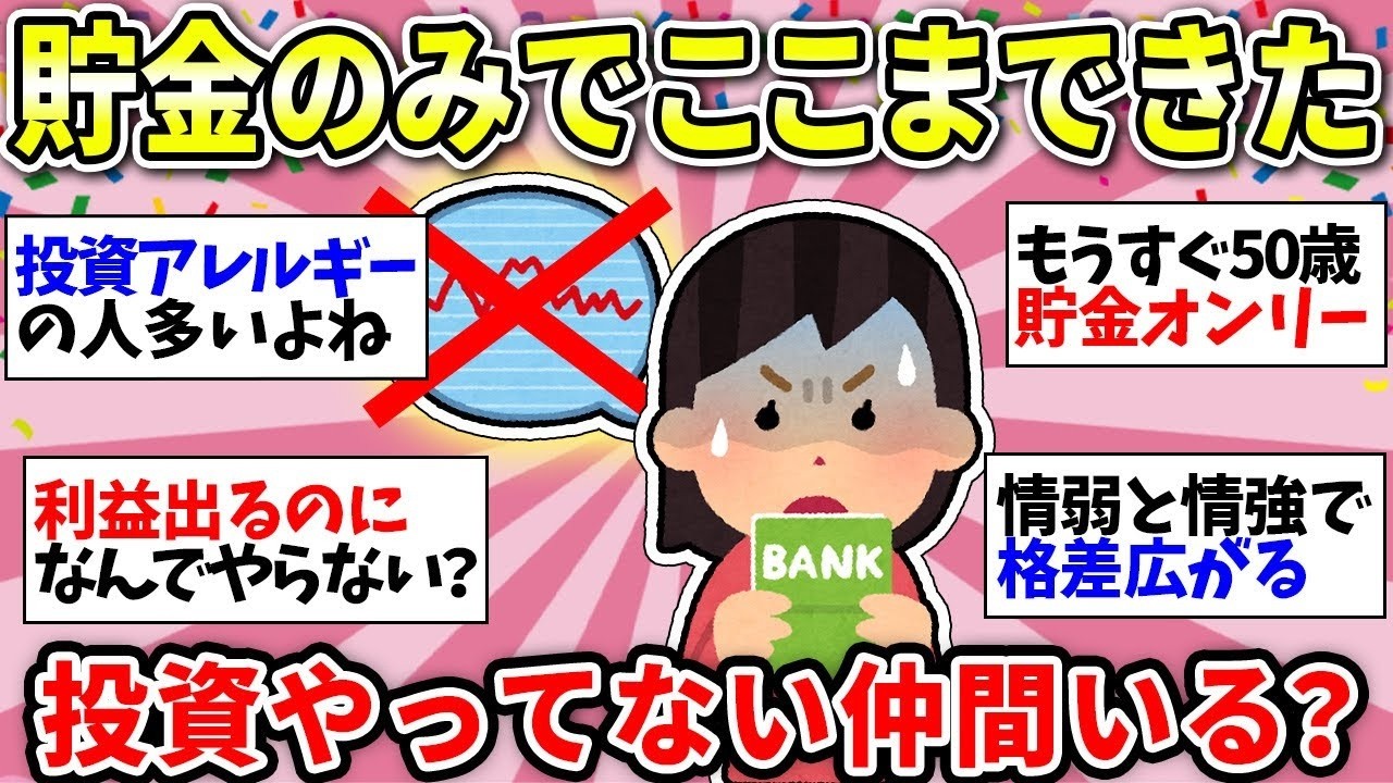 【投資してない】貯金だけで頑張ってるけどダメですか？【ガルちゃん雑談】