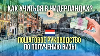видео: Студенческая виза для поступления в Голландию 2025 / Какие документы нужны для MVV визы в Нидерланды картинка: Студенческая виза для поступления в Голландию 2025 / Какие документы нужны для MVV визы в Нидерланды