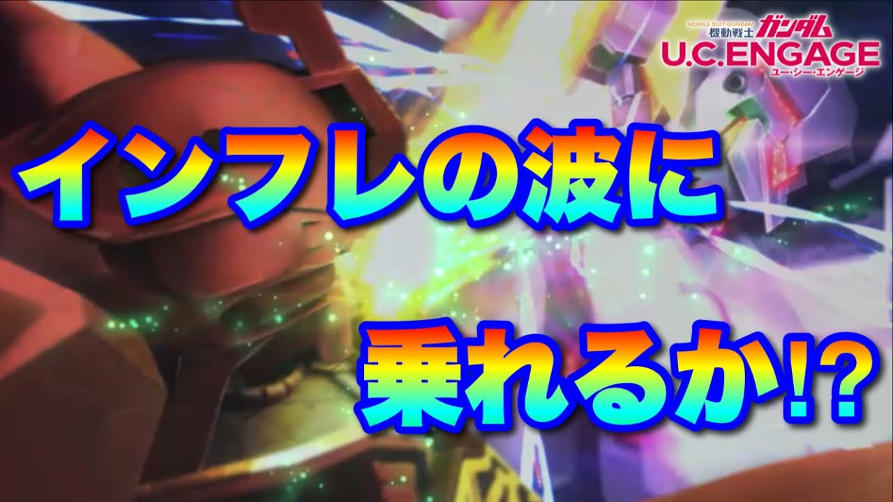 インフレの波に乗れるか！？　#UCエンゲージ　#UCE　#ユーシーエンゲージ
