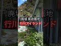 廃墟【行川アイランド 】廃遊園地 #廃墟探索 #廃墟