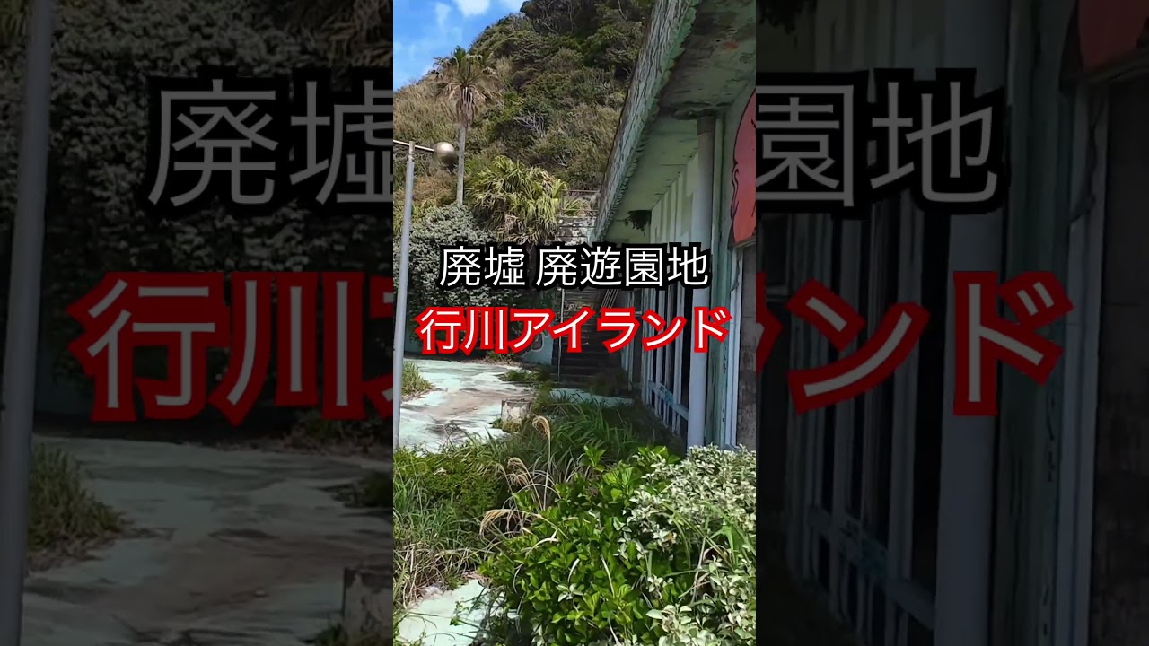廃墟【行川アイランド 】廃遊園地 #廃墟探索 #廃墟