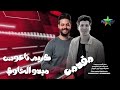 مقدمه بسيون - ميدو الحاوى  - الموسيقار كريم ناعوس صان الحجر بسيون 2025