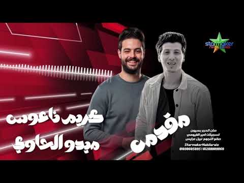 مقدمه بسيون - ميدو الحاوى  - الموسيقار كريم ناعوس صان الحجر بسيون 2025