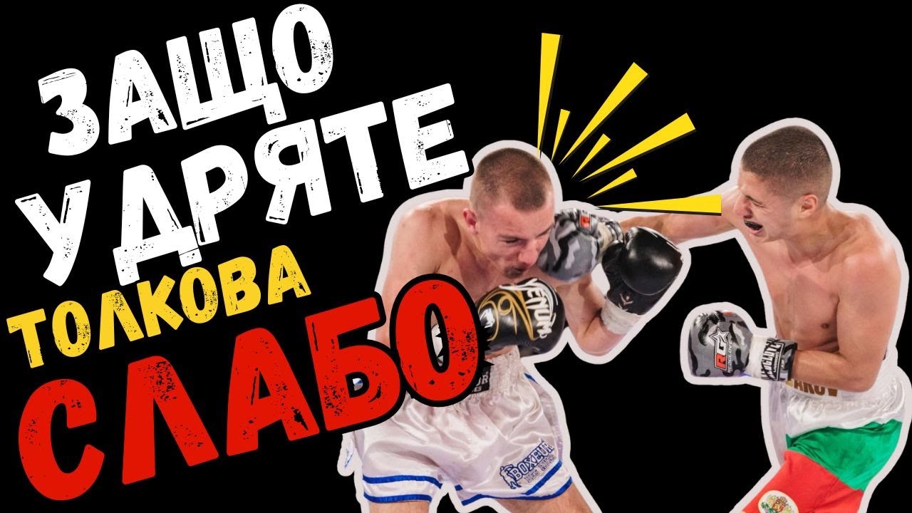 ЕТО ЗАЩО УДАРИТЕ ВИ СА СЛАБИ + Eng subs