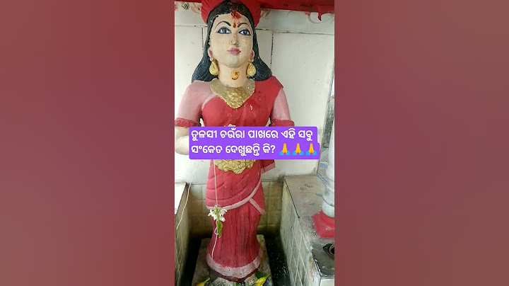 ତୁଳସୀ ଚଉଁରା ପାଖରେ ଏହି ସବୁ ସଂକେତ ଦେଖୁଛନ୍ତି କି? 🙏🙏🙏