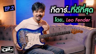 กีตาร์..ที่ดีที่สุด โดย..Leo Fender [ G&L Tribute Comanche LIMITED 2021 Aqua Burst ]