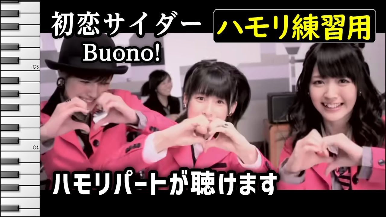 初恋サイダー / Buono!(ハモリ練習用) 歌詞付き音程バー有り 嗣永桃子