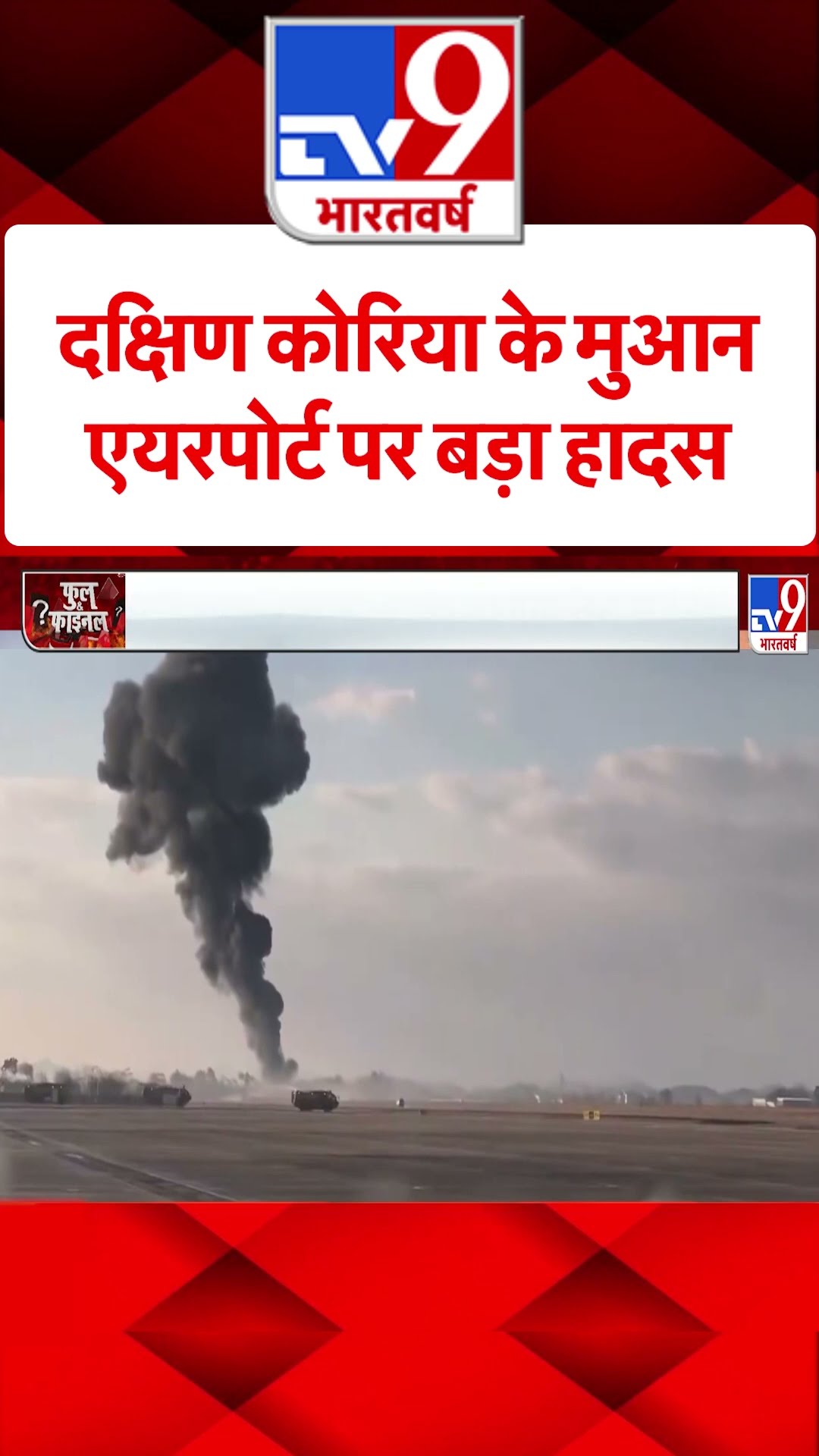 South Korea Plane Crash : दक्षिण कोरिया के मुआन एयरपोर्ट पर बड़ा हादस। #shorts