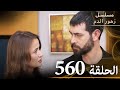 الحلقة 560 مسلسل زهور الدم مدبلج بالعربية Kan Çiçekleri الجزء الثالث